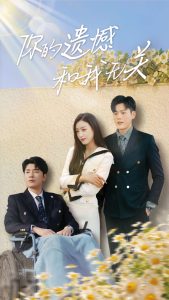 你的遗憾和我无关 全集(大结局)