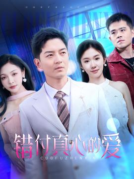 错付真心的爱 全集(大结局)