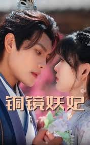 铜镜妖妃 全集(大结局)