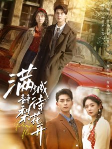 满城静待梨花开 全集(大结局)