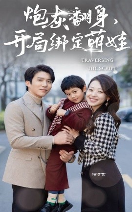 炮灰翻身开局绑定萌娃 全集(大结局)