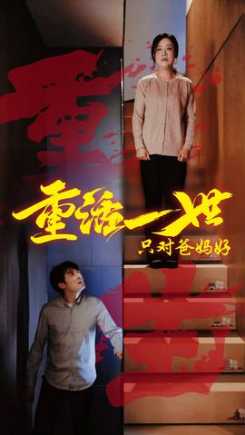 重活一世只对爸妈好 全集(大结局)