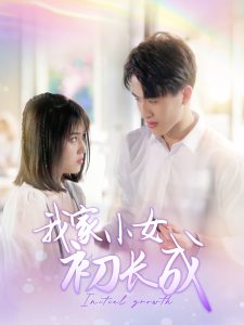 我家小女初长成 全集(大结局)