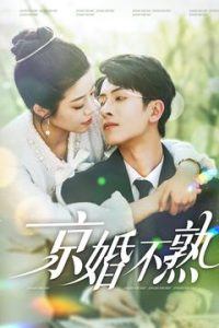京婚不熟 全集(大结局)