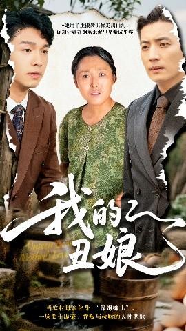 我的丑娘(全集)