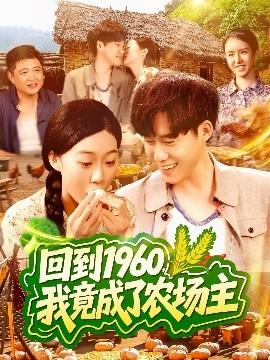 回到1960，我竟成了农场主(全集)
