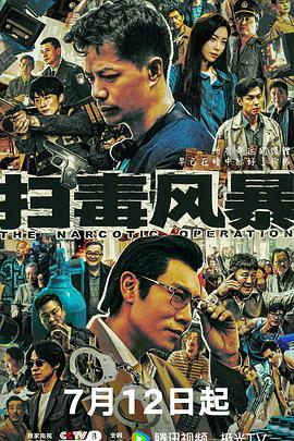 扫毒风暴2025(全集)