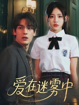 爱在迷雾中(全集)