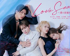 海洋之恋～爱之归处～(全集)