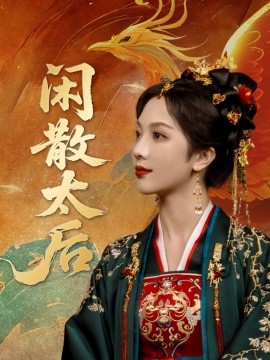 闲散太后(全集)