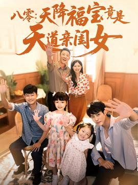 八零天降福宝竟是天道亲闺女(全集)