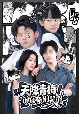 天降青梅！纨绔别哭了(全集)