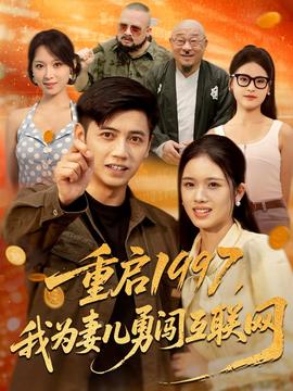重启1997我为妻儿勇闯互联网(全集)
