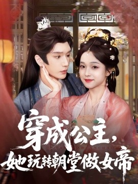 穿成公主，她玩转朝堂做女帝(全集)