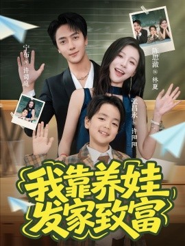 我靠养娃发家致富(全集)