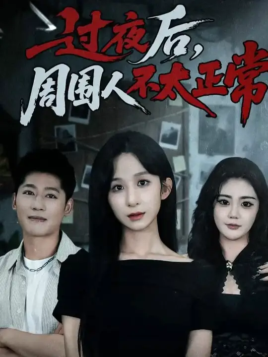 过夜后周围人不太正常(全集)