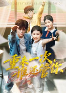 重来一次谁还管你(全集)