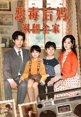 穿成豪门反派崽崽的恶毒后妈(全集)