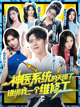 神医系统的天塌了错绑我一个维修工(全集)