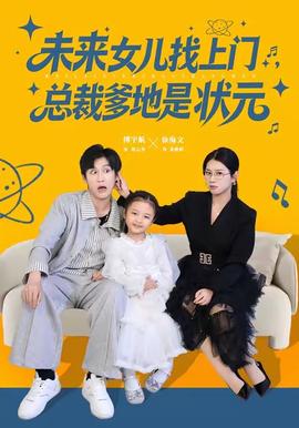 未来女儿找上门总裁爹地是状元(全集)