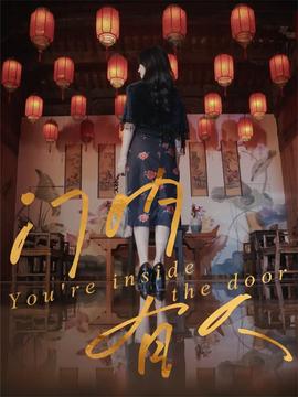 门内有人(全集)