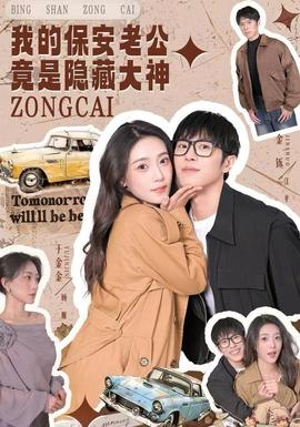 我的保安老公竟是隐藏大神(全集)