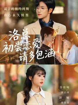 洛总初尝恋爱请多包涵(全集)