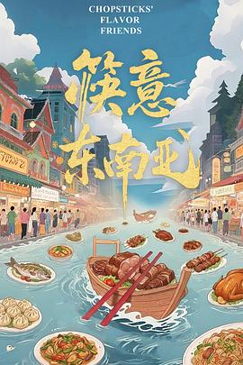 筷意东南亚(全集)