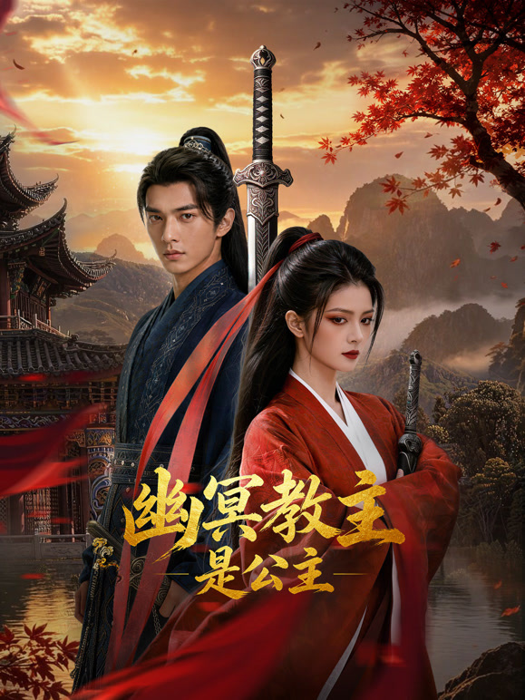幽冥教主是公主(全集)