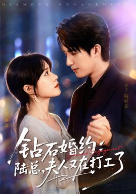 钻石婚约：陆总，夫人又在打工了(全集)