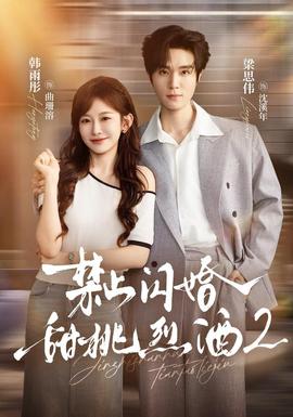 禁止闪婚：甜桃烈酒2(全集)