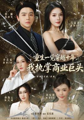 重生一觉穿越十年，我执掌商业巨头(全集)