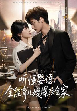 听懂婴语，全能育儿嫂爆改全家(全集)