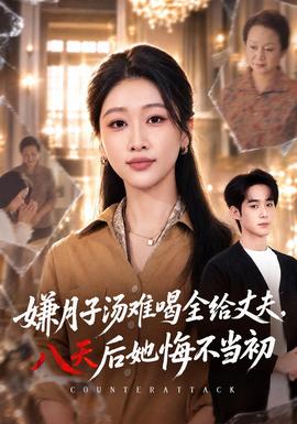 嫌月子汤难喝全给丈夫，八天后她悔不当初(全集)